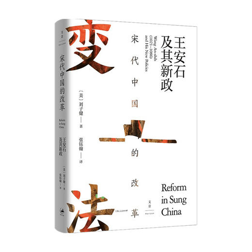 宋代中国的改革 王安石及其新政  刘子健 著 历史 商品图0