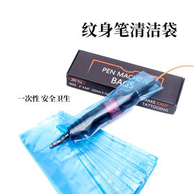 纹身笔专用清洁袋保护袋惊蛰刺青器材
