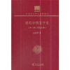 现代中国文学史(外一种：明代文学)（中华现代学术名著丛书120年纪念版）） 商品缩略图0