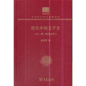 现代中国文学史(外一种：明代文学)（中华现代学术名著丛书120年纪念版））