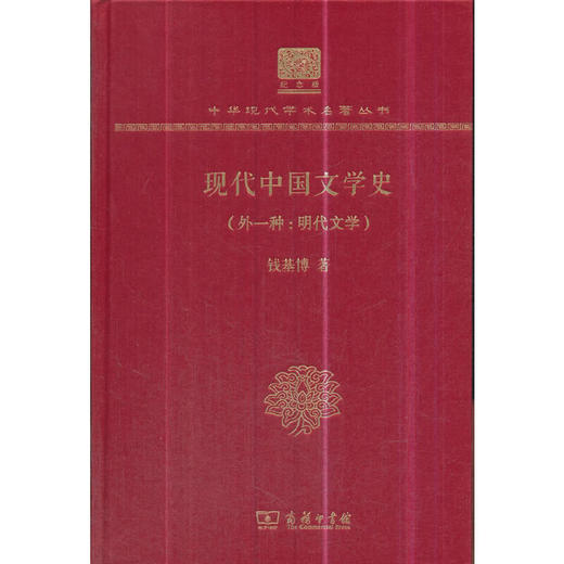 现代中国文学史(外一种：明代文学)（中华现代学术名著丛书120年纪念版）） 商品图0