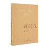 我们仨/北京三联出版社/杨绛/9787108063106 商品缩略图0