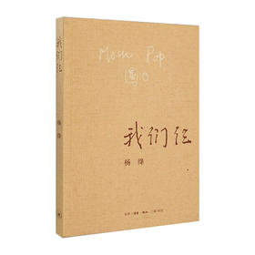 我们仨/北京三联出版社/杨绛/9787108063106