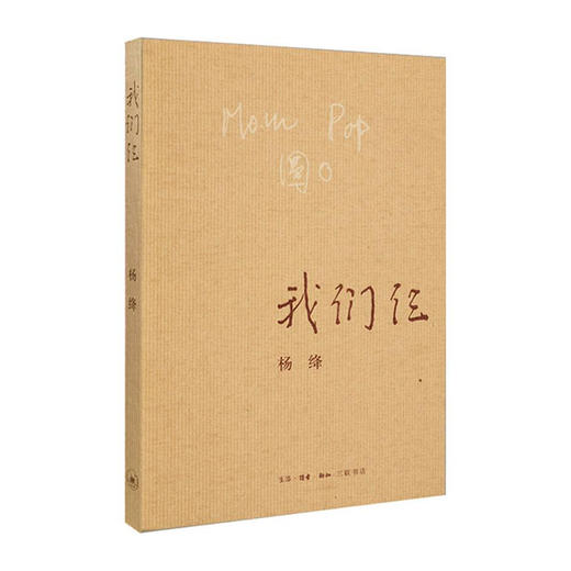 我们仨/北京三联出版社/杨绛/9787108063106 商品图0
