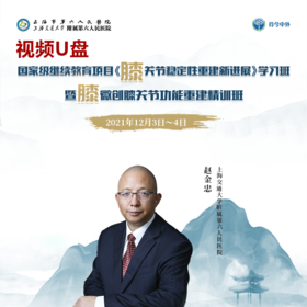 【独家视频课程】赵金忠膝关节功能重建，全面、系统、深入理论授课+手术演示的40节精品课U盘