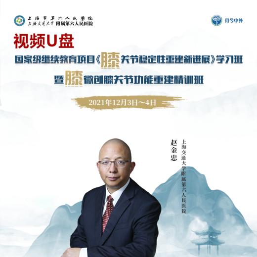 【独家视频课程】赵金忠膝关节功能重建，全面、系统、深入理论授课+手术演示的40节精品课U盘 商品图0