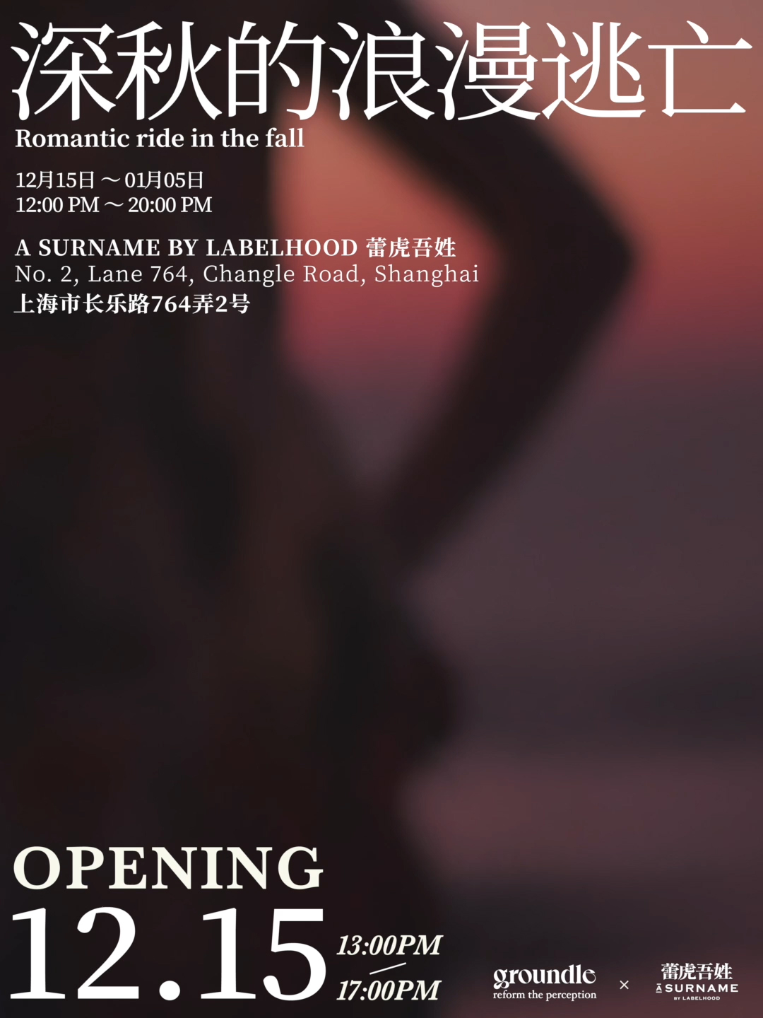 蕾虎吾姓 x groundle「深秋的浪漫逃亡」限时快闪