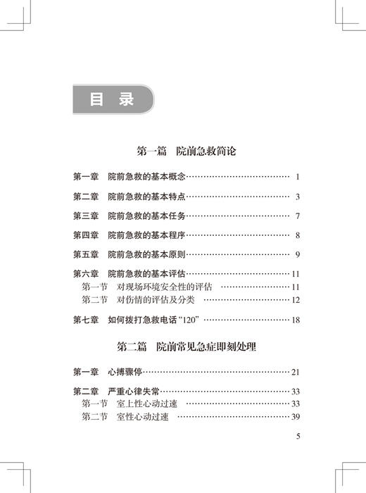 无货已下架 院前急救手册 对现场环境安全性的评估 介绍常用院前急救技术操作 院前急救参考书 贾大成 编著 9787117324212人民卫生出版社 商品图4