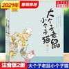 【套装2册】大个子老鼠小个子猫(1+2)(注音版) 商品缩略图0