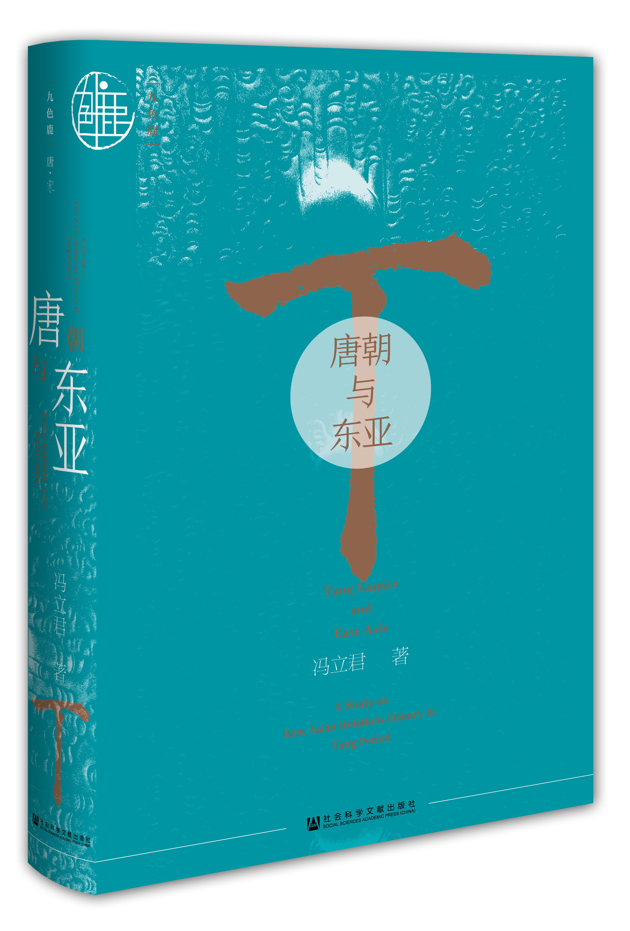 现货 唐朝与东亚 社会科学文献出版社
