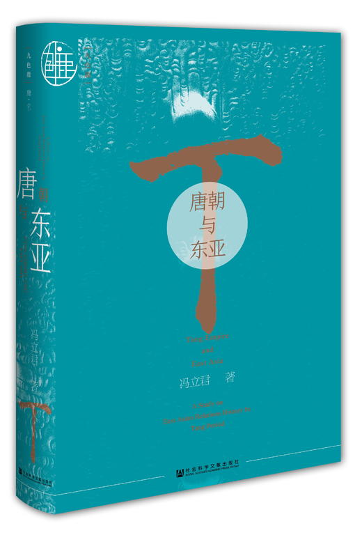 现货 唐朝与东亚 社会科学文献出版社 商品图0