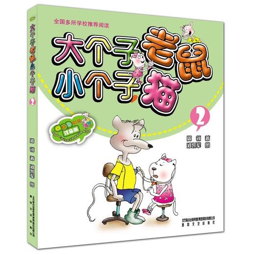 大个子老鼠.小个子猫(2)(彩色.注音版) 商品图0