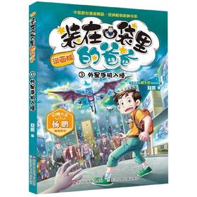 漫画版 装在口袋里的爸爸：外星手机入侵