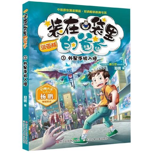 漫画版 装在口袋里的爸爸：外星手机入侵 商品图0