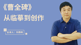 《曹全碑》从临摹到创作