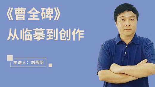 《曹全碑》从临摹到创作 商品图0