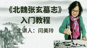 《北魏张玄墓志》入门教程