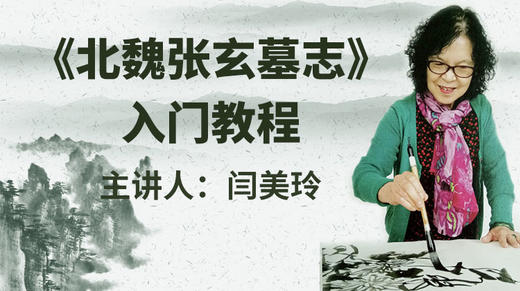 《北魏张玄墓志》入门教程 商品图0