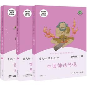 快乐读书吧四年级上册 中国神话传说神话与传说故事 4年级上册 曹文轩陈先云人教版小学生语文统编教材配套阅读书籍 正版