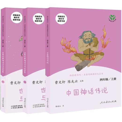 快乐读书吧四年级上册 中国神话传说神话与传说故事 4年级上册 曹文轩陈先云人教版小学生语文统编教材配套阅读书籍 正版 商品图0