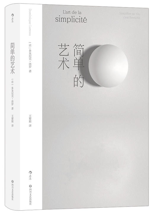 简单的艺术  从身、心、物三大角度诠释简单之美 在文化碰撞中探索生活的艺术 商品图2