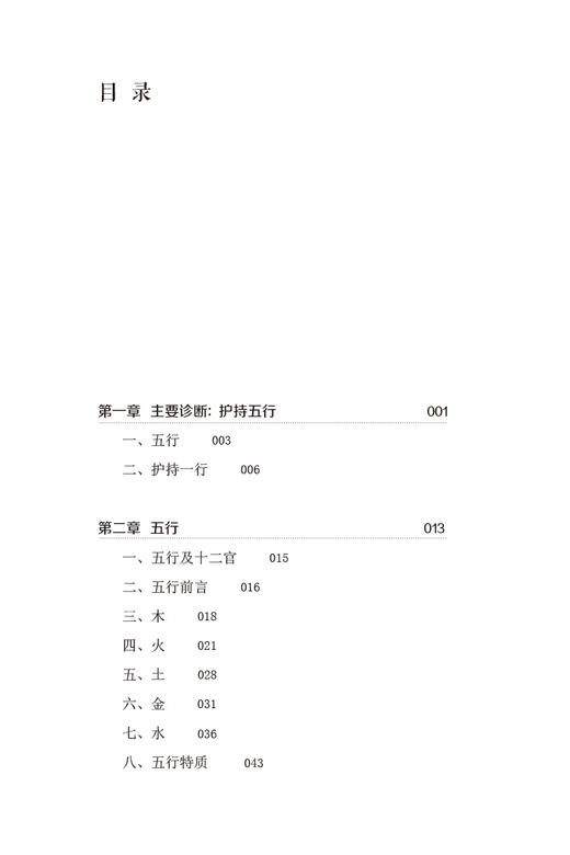 五行针灸指南 第三版 中医名家绝学真传书系 五行诊断的组成 辅助诊断信息 针灸腧穴 龙梅 译 9787513270984中国中医药出版社 商品图3