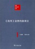 《尚书》法学内容译注（中国注释法学文库） 商品缩略图0