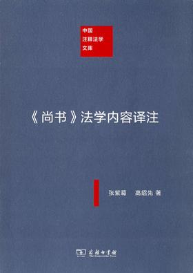 《尚书》法学内容译注（中国注释法学文库）