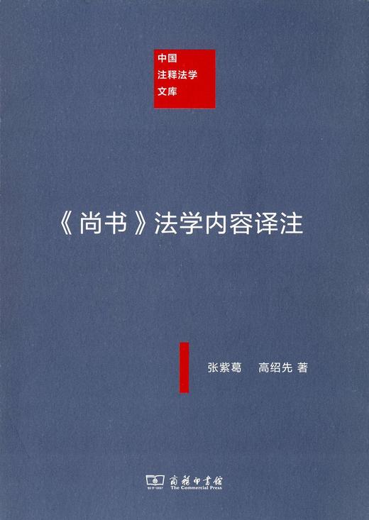 《尚书》法学内容译注（中国注释法学文库） 商品图0