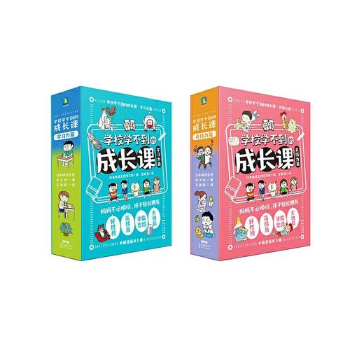 学校学不到的成长课（全10册）6岁+ 让孩子轻松拥有好性格 G情商 学霸思维大格局 商品图0