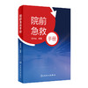 无货已下架 院前急救手册 对现场环境安全性的评估 介绍常用院前急救技术操作 院前急救参考书 贾大成 编著 9787117324212人民卫生出版社 商品缩略图1