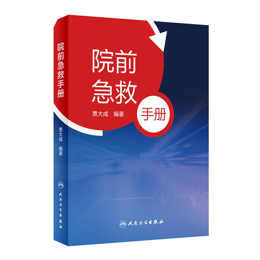 无货已下架 院前急救手册 对现场环境安全性的评估 介绍常用院前急救技术操作 院前急救参考书 贾大成 编著 9787117324212人民卫生出版社 商品图1