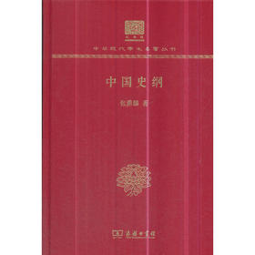 中国史纲 中华现代学术名著丛书(120年纪念版)