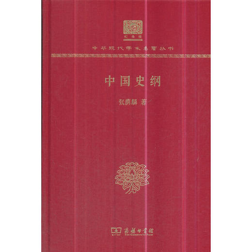 中国史纲 中华现代学术名著丛书(120年纪念版) 商品图0