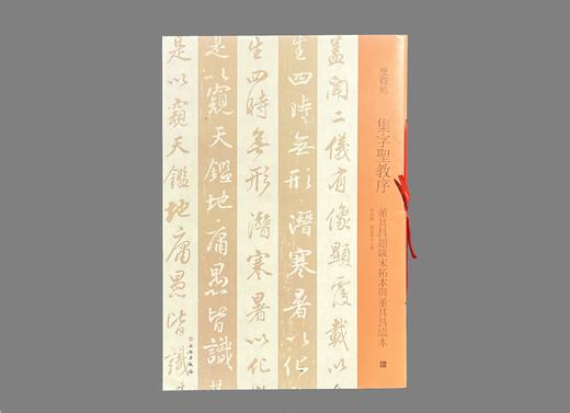 双观帖    集字圣教序——董其昌题跋宋拓本与董其昌临本 商品图0