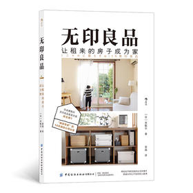 无印良品，让租来的房子成为家 在不断变换的生活环境中，搭建出恒久不变的安心基调