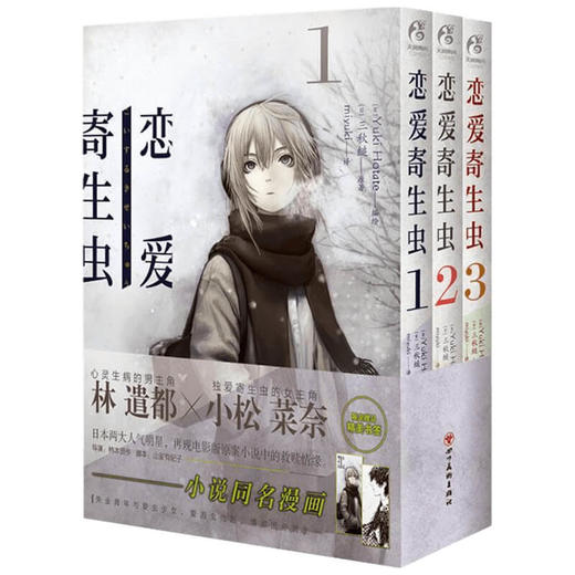 恋爱寄生虫 1-3 漫画 三秋缒 著 动漫 商品图1