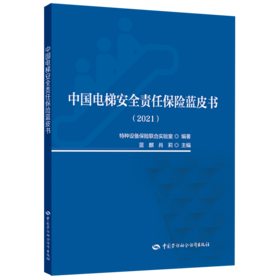 中国电梯安全责任保险蓝皮书（2021）