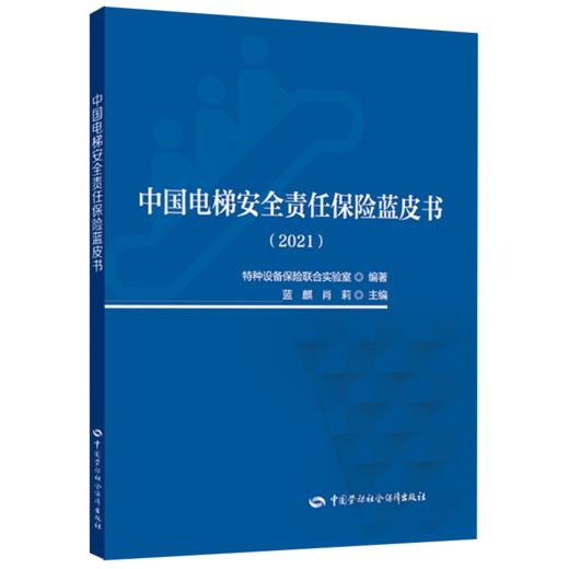 中国电梯安全责任保险蓝皮书（2021） 商品图0