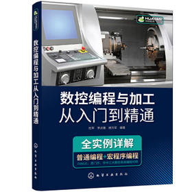 数控编程与加工从入门到精通