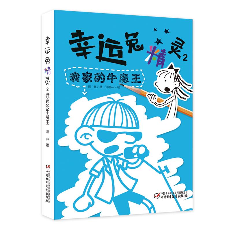  幸运兔精灵2我家的牛魔王（签名版）
