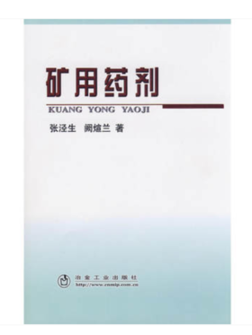 矿用药剂/张泾生