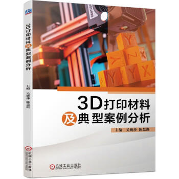 3D打印材料及典型案例分析 商品图0