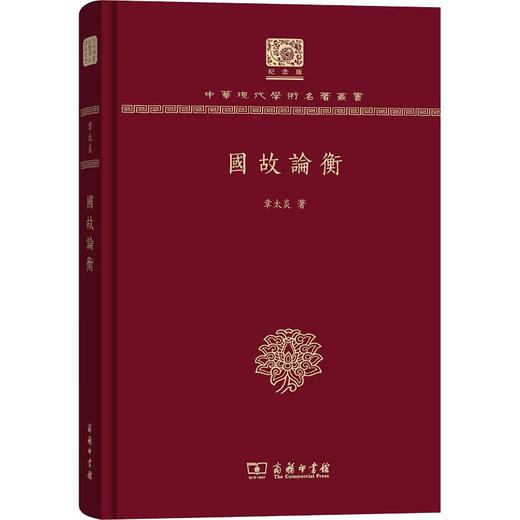 国故论衡（中华现代学术名著丛书120年纪念版） 商品图0