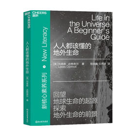 人人都该懂的地外生命   刘易斯·达特奈尔 著 科普