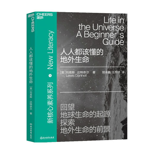 人人都该懂的地外生命   刘易斯·达特奈尔 著 科普 商品图0