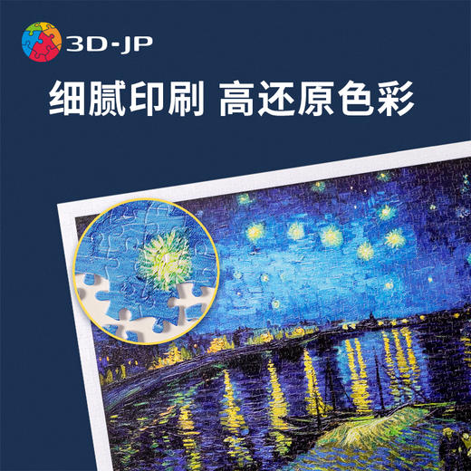 【折扣商品 不退不换】1200片 平面拼图 塑料拼图 H2148 梵谷-星空 商品图2