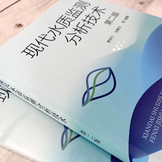 现代水质监测分析技术（第二版） 商品图2