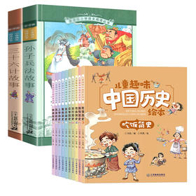 【套装12册】孙子兵法故事+三十六计+儿童趣味中国历史绘本10册