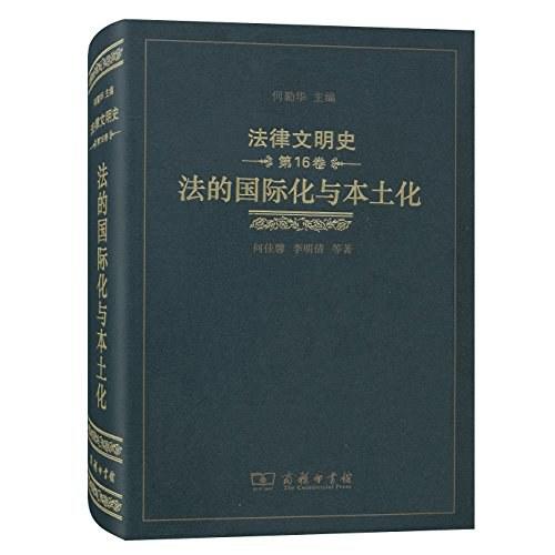 法律文明史(第16卷)：法的国际化与本土化（法律文明史） 商品图0